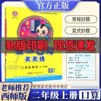 星级口算天天练二年级上册西师版小学数学同步训练练习册荣德基口算题卡速算计算心算巧算本加减乘除法混合运算大通关思维训练2