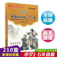 小学生背古诗词210首 必熊梅 东北师大附小语文校本课程 长春出版社 小学生唐诗宋词古诗词背诵小学常考诗词知识大全古诗词