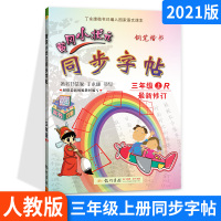 2021秋 黄冈小状元三年级上册语文同步练字帖 小学生课本同步汉字笔画笔顺描红钢笔字帖楷书人教版 丁永康硬笔书法写字课课