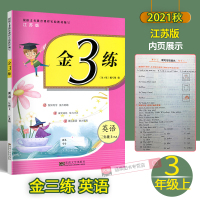 2021秋金3练金三练三年级上册英语译林版3年级上江苏版小学生同步课堂作业训练习题集小学作业本练习册同步训练辅导书资