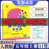 星级口算天天练五年级上册人教版小学数学同步训练练习册作业本荣德基口算题卡速算计算心算巧算运算能手秘笈大通关思维一二三四六