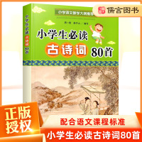 正版小学生必读古诗词80首彩图注音版 小学生必背古诗词一二三四五六年级必备古诗文诵读本一周一首给孩子的古诗词浙江少年儿童