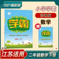 小学学霸 2021春 数学 2年级下 江苏国标苏教版JS 乔木图书 经纶学典0201240801014