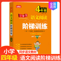 新版统编版小学生语文阅读阶梯训练 4/四年级上下册学技巧练基础拓思维小学生同步语文教材全国通用版本北京教育出版社