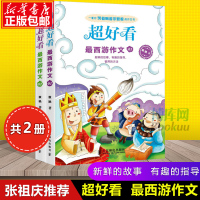 正版 作文导师团 好看 作文笑传 小学生作文大全3456年级作文素材辅导 小学作文妙招33式 最西游作文1+2(全套共2