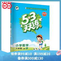 53天天练小学数学六年级上册RJ(人教版)2020年秋(含答案册及知识清单册,测评卷)