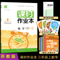 2021秋通城学典课时作业本三年级上数学 苏教版 小学3年级上册数学同步练习含答案 苏教版课时作业三上数学 课时作文