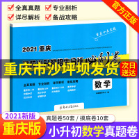 2021重庆名校小升初招生分班必刷卷数学小升初真题卷小升初系统总复习必刷题人教版 小学毕业升学六年级上下册名校冲刺模拟卷
