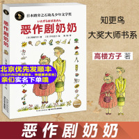 正版 恶作剧奶奶 知更鸟大奖大师书系儿童文学绘本故事书3-6-12岁连环画漫画书小学生图书必读课外书高楼方子著卡通儿童读