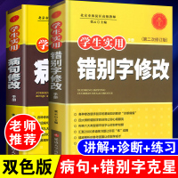 正版病句修改大全+错别字修改大全2本学生实用专项训练造句语文知识大全集小学生初中高中三四五六年级改错修符号句式转换书籍