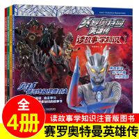 4册奥特曼书大全 儿童注音版故事书 赛罗奥特曼书绘本男孩的漫画书 小学生阅读拼音故事书幼儿园 图书3-6岁书籍拼音阅读短