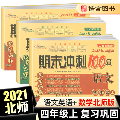 版期末冲刺100分四年级上册试卷全套语文英语人教版数学北师版小学4年练习册级单元测试卷期中期末复习资料模拟考试卷子北