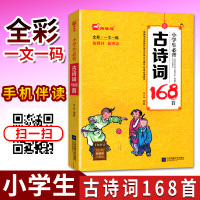 [有声伴读]木头马小学生必背古诗词168首全彩图版儿童经典国学唐诗宋词古诗文诵读小学语文新大纲教辅小学课外阅读经典诗词大