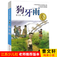 狗牙雨 正版 曹文轩纯美小说系列狗牙雨 儿童文学读物非注音三四五六年级小学生课外阅读书籍校园青少年版书江苏少儿出版社