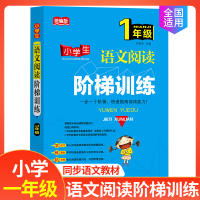 新版统编版小学生语文阅读阶梯训练 1/一年级上下册学技巧练基础拓思维小学生同步语文教材全国通用版本北京教育出版社