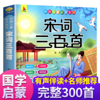 宋词三百首彩图注音版 3-12岁幼儿童启蒙认知早教益智扫码有声伴读国学启蒙经典古诗词 老师推荐课外阅读小学生儿童文学经典