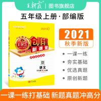 2021秋新创维新课堂小学五年级上册试卷测试卷子全国部编人教版语文同步训练习册单元测试期中期末五年级上册练习册