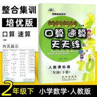 2021春口算速算天天练二年级下册人教版RJ 小学生二年级口算速算心算天天练 整合集训培优版2年级下册口算题卡二年级数学