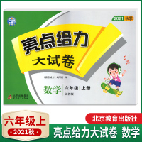 2021秋亮点给力大试卷数学六年级上册配江苏国标版小学6年级上册课本同步练习培优单元训练测试卷期中期末检测卷正版