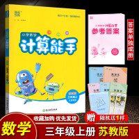 通城学典 2021年秋 小学数学 计算能手三年级3年级上册 苏教版江苏版口算估算笔算 同步精准轻松题量少精实验班通用可配