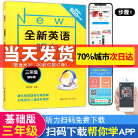 2021版 全新英语听力 基础版 三年级/3年级 小学3年级英语听力练习专项训练 全国通用版 小学英语听力 华东师范大学