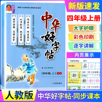 2021年秋RJ人教版中华好字帖四年级上册练习簿顾作峰小学生4年级上语文部编版课本同步练字描红认字积累规范实用简明易学
