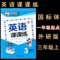 邹慕白字帖 英语课课练 3年级/三年级上册 外研版 一年级起点 国标体小学三年级 英语课堂同步 临摹版