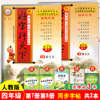 2021新版2本新好字行天下四年级上册+下册人教部编版小学生铅笔钢笔硬笔楷书笔画练字帖4年级语文同步字帖第7册+8册书法