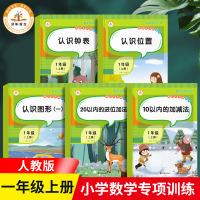荣恒 一年级上册数学专项训练全套5本认识钟表 位置 图形10以内20以内加减法人教版小学数学思维训练测试题课本教材书同步