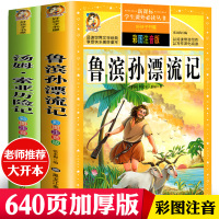 无删减全译本正版鲁滨逊漂流记汤姆索亚历险记全套两册一二三四五六七八年级鲁滨孙中文版世界文学名著注音版小学生必读