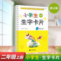 小学生生字卡片2二年级上册语文修订版 宁波出版社 人教部编版 拼音笔画部首结构笔顺组词造句义务教育语文