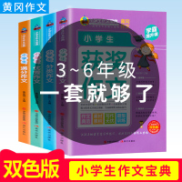 小学生作文书大全3-6年级4本 满分作文书三四五六年级同步人教版教材阅读写作 黄冈作文零起步优秀获奖分类作文大王小