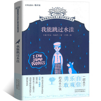 我能跳过水洼 当代世界儿童文学金奖书系 澳大利亚儿童文学经典 小学生三四五六年级课外书童话课外故事书 少儿读物正版书