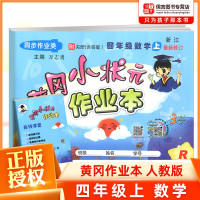 2020秋季黄冈小状元四年级上册数学人教版 小学教材随堂练作业本4年级课堂同步训练黄岗练习题册一课一练单元测试卷子期中期