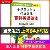 小学英语阅读拓展训练 百科英语阅读 1年级/一年级 华东理工大学出版社 提高英语阅读能力拓展阅读视野