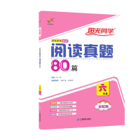 2021春阅读真题80篇六年级红版彩虹版宇轩阳光同学小学6年级上下册通用小学教材同步阅读理解训练课内外专项练习册寒假语文