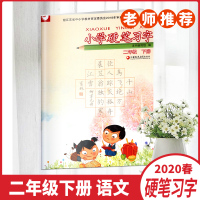 2021春小学生硬笔习字二年级下册2年级小学生硬笔铅笔字临摹练字字帖田字格描红练字本江苏凤凰教育出版社