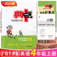 HN版小学典中点4四年级英语上册 21秋沪教牛津版综合应用创新题送期末冲刺100分试卷 荣德基同步课时随堂练习题陕西人民