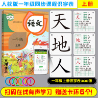 2020人教版识字卡片小学生一年级上册语文教材课本书同步生字认字汉语带拼音字母卡片早教启蒙训练幼儿园儿童半彩308张