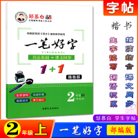 正版邹慕白字帖一笔好字二年级上册部编版 小学2年级语文课本教材课文同步书法基础写字练习新版人教硬笔书法小学生字帖描临版