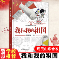 正版 我和我的祖国 [7-14岁] 张海迪著 青少年爱国主义教育读物 中国儿童文学 诗歌散文 中小学生课外阅读书籍