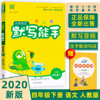 2020春季部编版小学语文默写能手四年级下册人教版 4年级看拼音写词语生字抄写短语词组训练课时作业本写字课课练通城学典