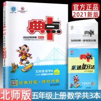 典中点五年级上册同步训练 2021秋新版一课一练 荣德基典点北师版数学 小学5年级上册数学同步练习册试卷测试卷复习资料