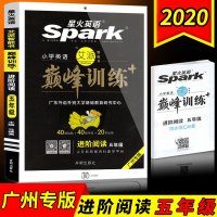 不上2020新版 星火英语巅峰训练进阶阅读五年级 广州专版 小学生5年级上下册英语阅读理解专项练习训练40基础题+40提