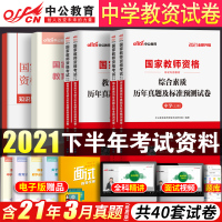 中公2021年中学教师资格证考试用书历年真题试卷 综合素质教育知识与能力 初中高中教资考试资料语文数学英语教师证资格证教