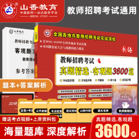 山香教育2021年教师招聘考试用书真题客观题3600题教育理论综合高分题库招教考编题库精选中学小学通用版教育理论高分试卷