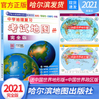 T[版社地直发1月印刷]2021版中学地理复习考试地图册完全版初中高中地理图册哈尔滨第三中学中考高考北斗合格考区域