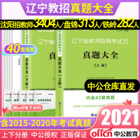 沈阳中公2021年辽宁省教师招聘考试用书教育理论综合基础知识历年真题大全试卷题库中学小学教师考编制套题教招特岗盘锦大连铁