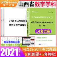 山西特岗数学真题]中公2021年山西省教师招聘考编用书中学小学数学学科专业知识历年真题预测试卷题库山西临汾晋中运城市编制