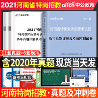 郑州发货]中公2021版河南省特岗教师招聘考试用书真题教育理论基础历年真题解析及押题试卷河南特岗中学小学招教入编考试聘考